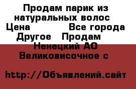 Продам парик из натуральных волос › Цена ­ 8 000 - Все города Другое » Продам   . Ненецкий АО,Великовисочное с.